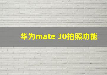 华为mate 30拍照功能